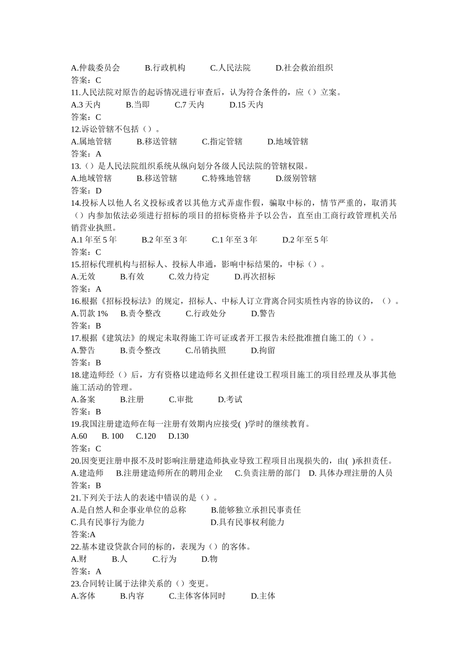 建造师法律法规模拟试题_第2页