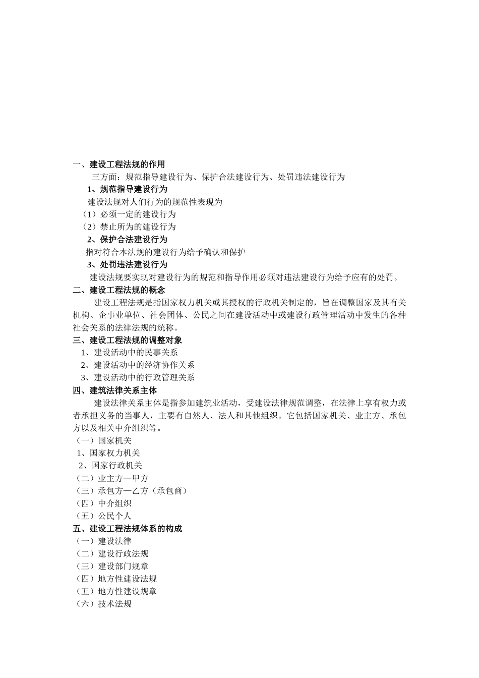 建筑法规概论复习提纲_第1页