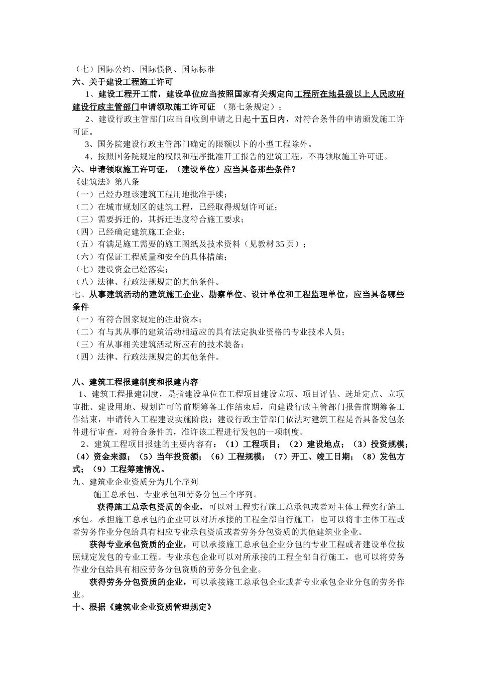 建筑法规概论复习提纲_第2页
