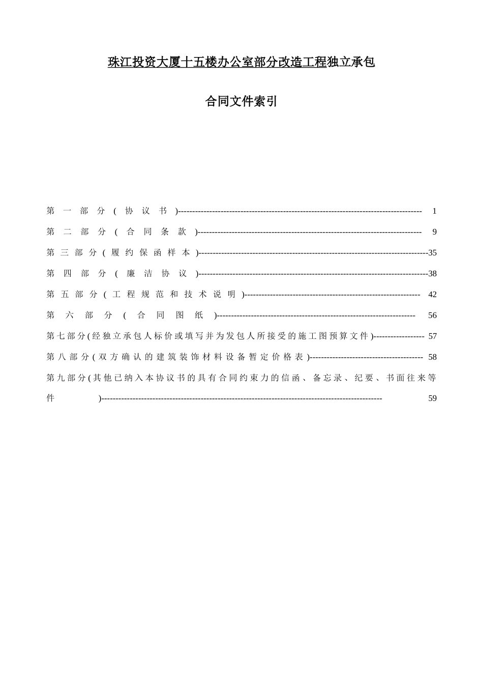 投资大厦办公室部分改造工程独立承包合同文件索引_第3页