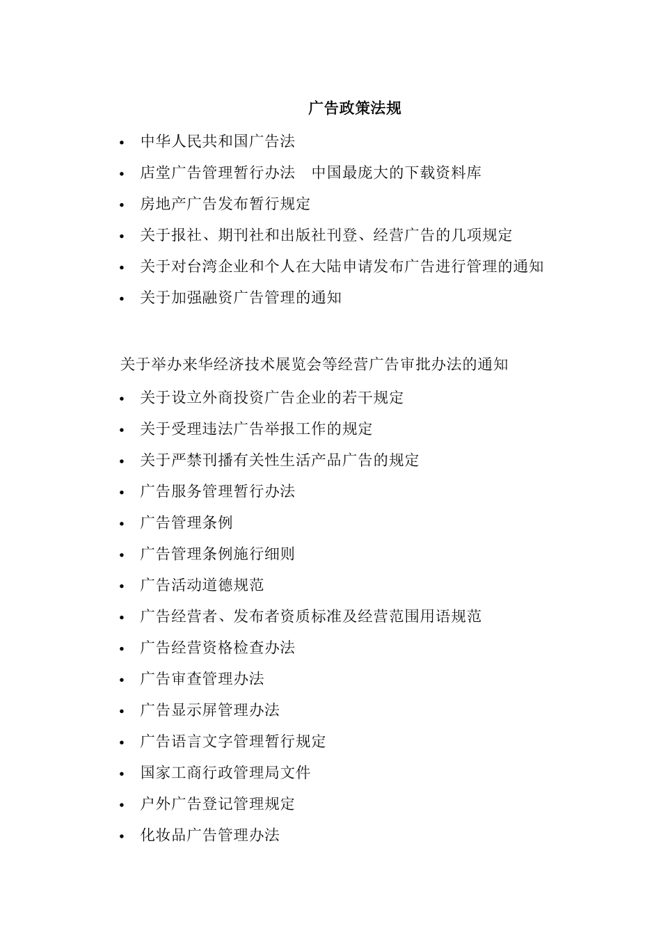 广告政策法规（DOC 72页）_第1页