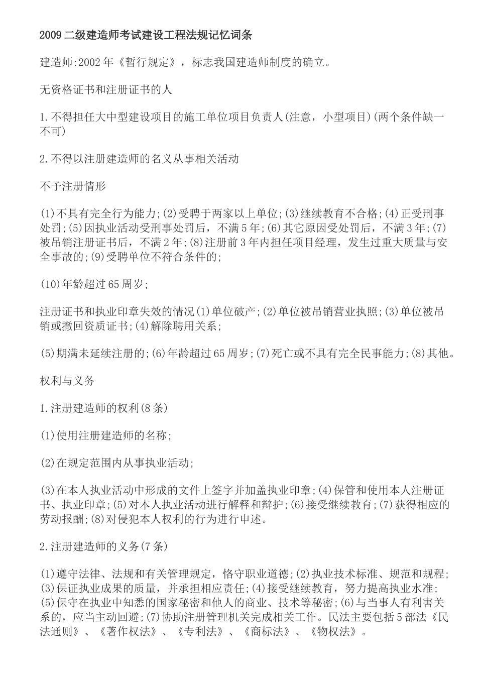 建造师考试建设工程法规记忆词条1_第1页