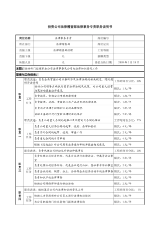 投资公司法律稽查部法律事务专责职务说明书