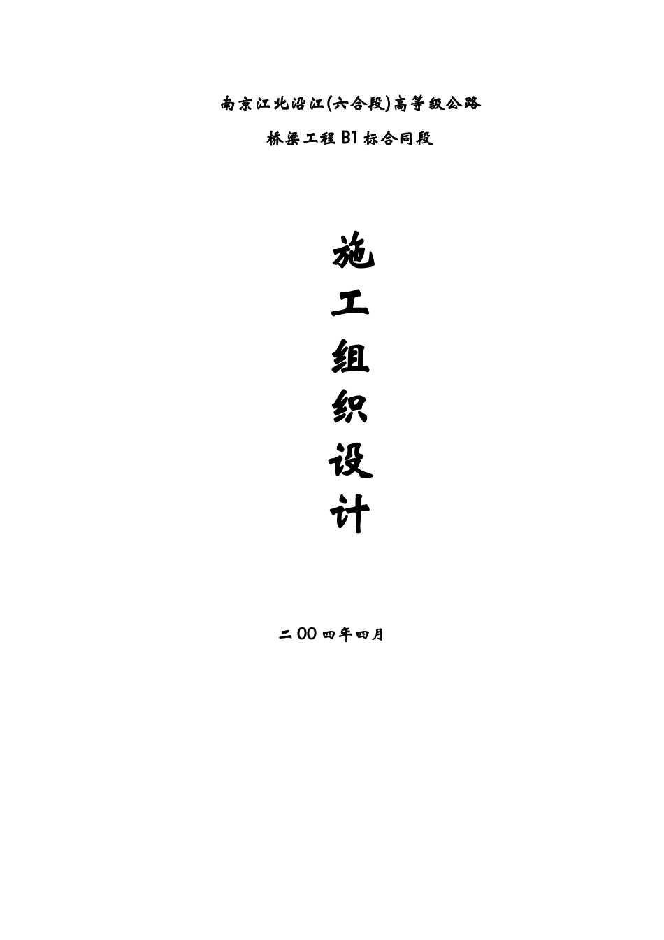 桥梁工程B1标合同段施工组织设计_第3页