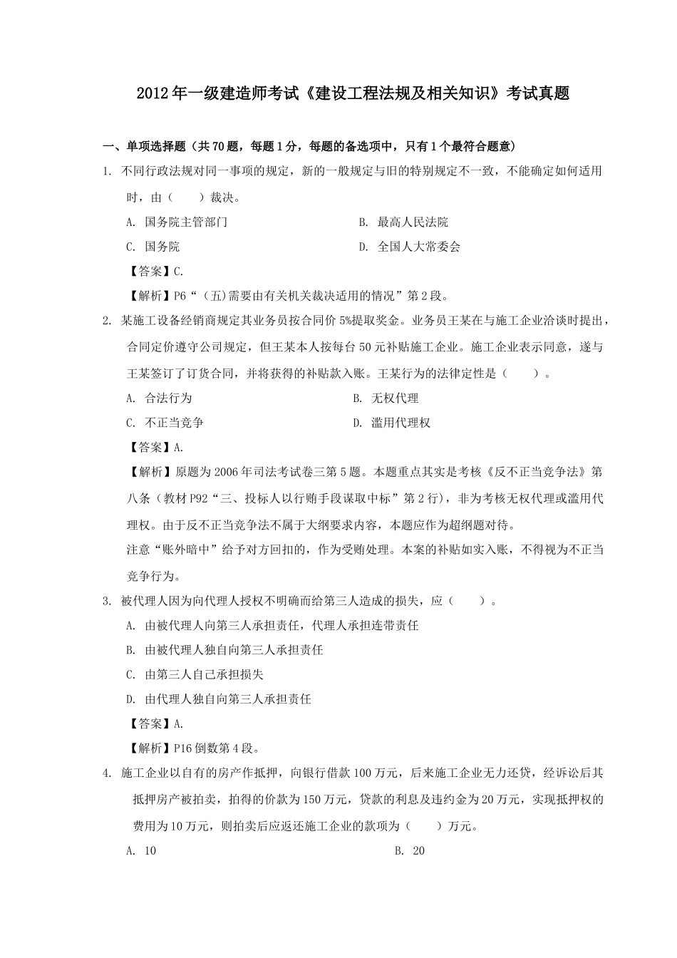 建造师考试试题-法规经济项目管理_第1页