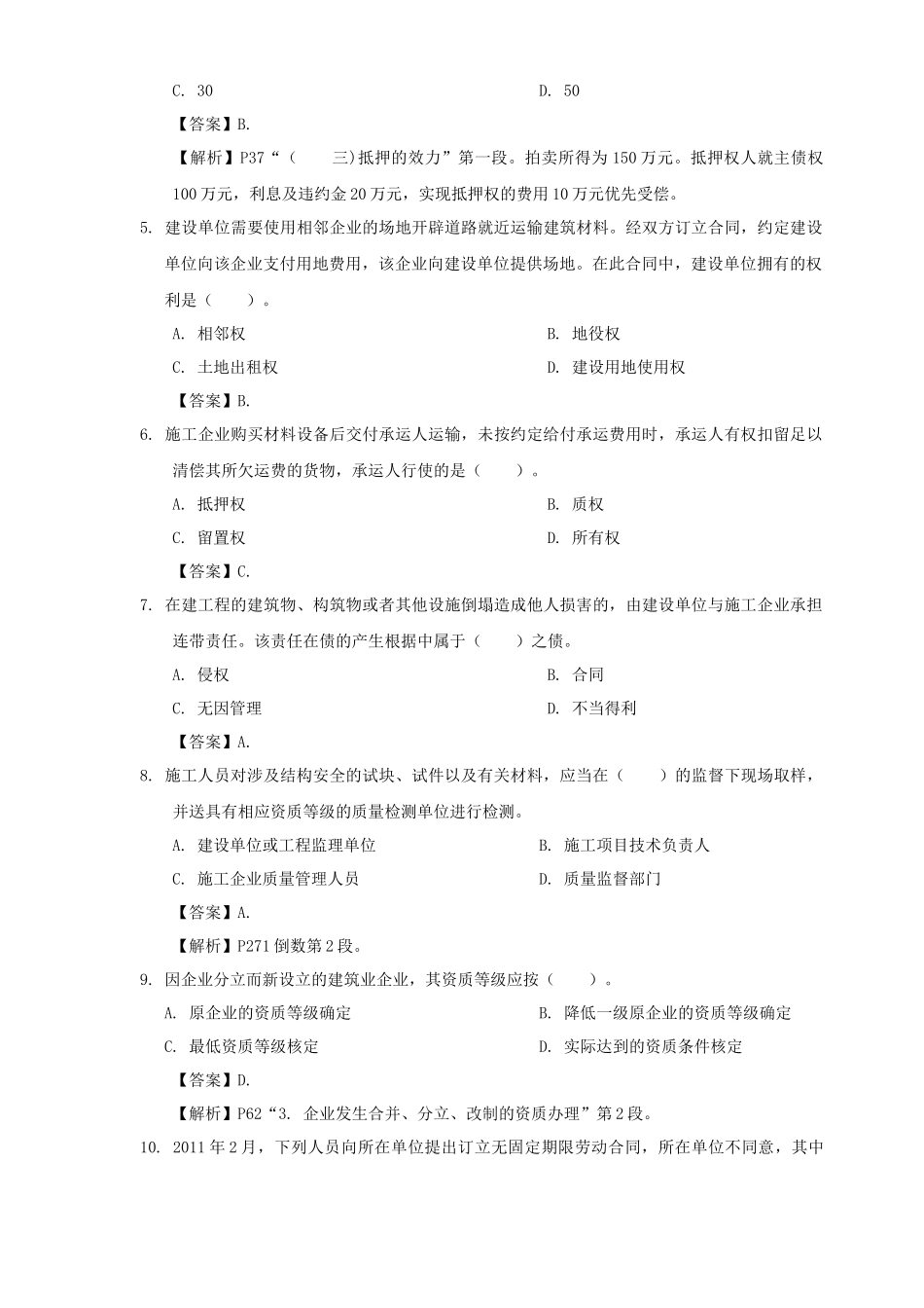 建造师考试试题-法规经济项目管理_第2页