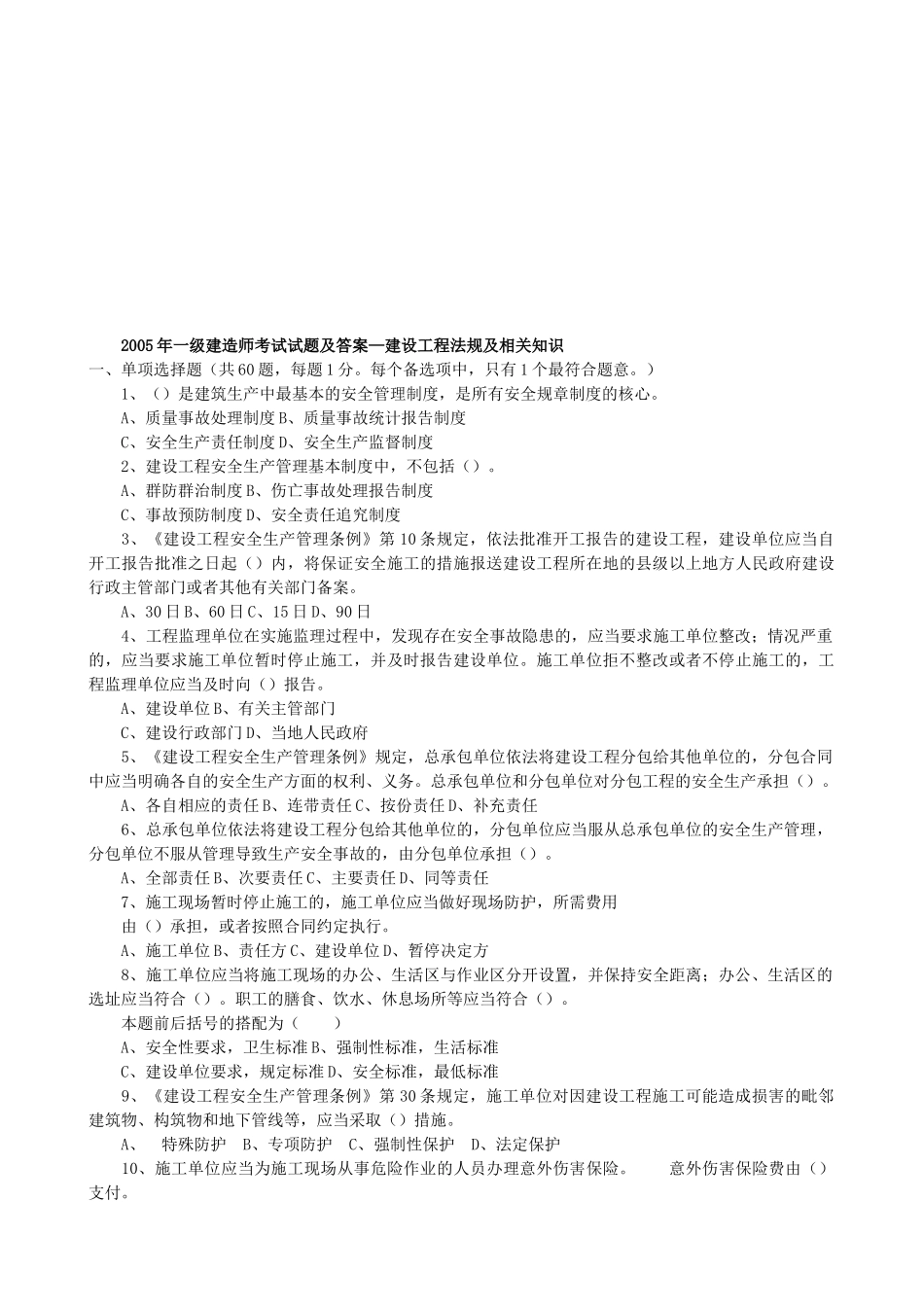 建造师考试试题及答案—建设工程法规及相关知识_第1页