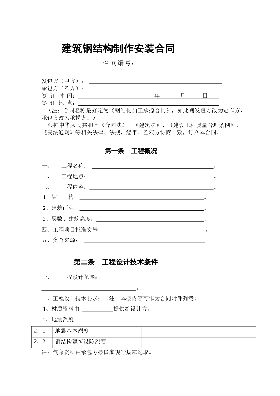 建筑钢结构制作安装合同_第1页