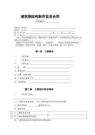 建筑钢结构制作安装合同