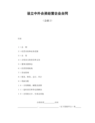 投资合同-设立中外合资经营企业合同(金融2)