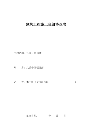 建筑工程班组协议、合同大全