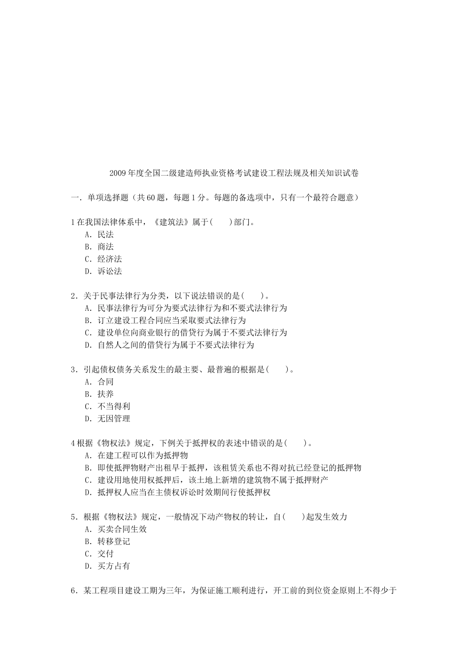 建造师执业资格考试建设工程法规及相关知识试卷_第1页
