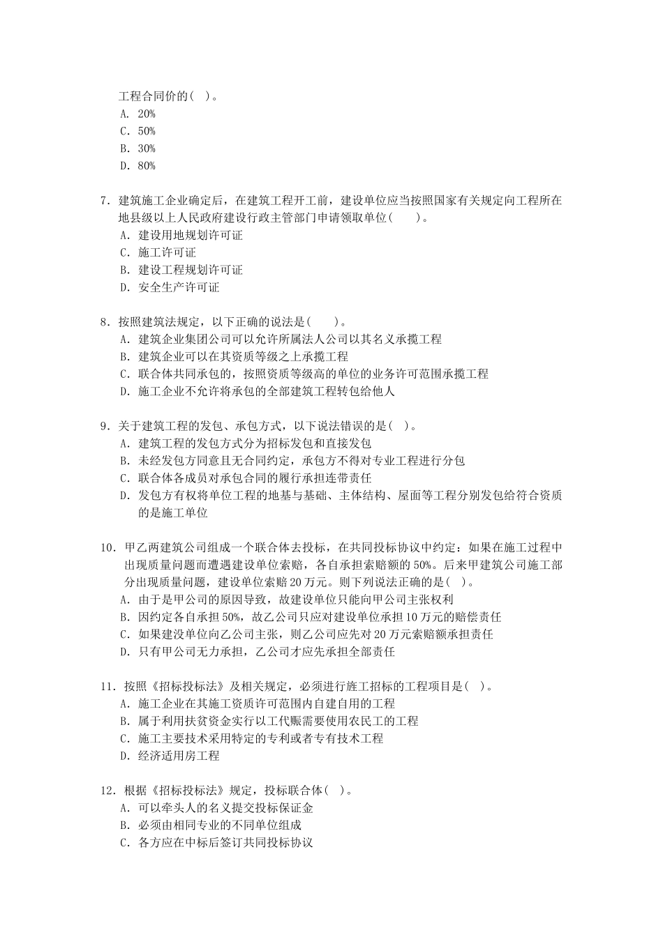 建造师执业资格考试建设工程法规及相关知识试卷_第2页