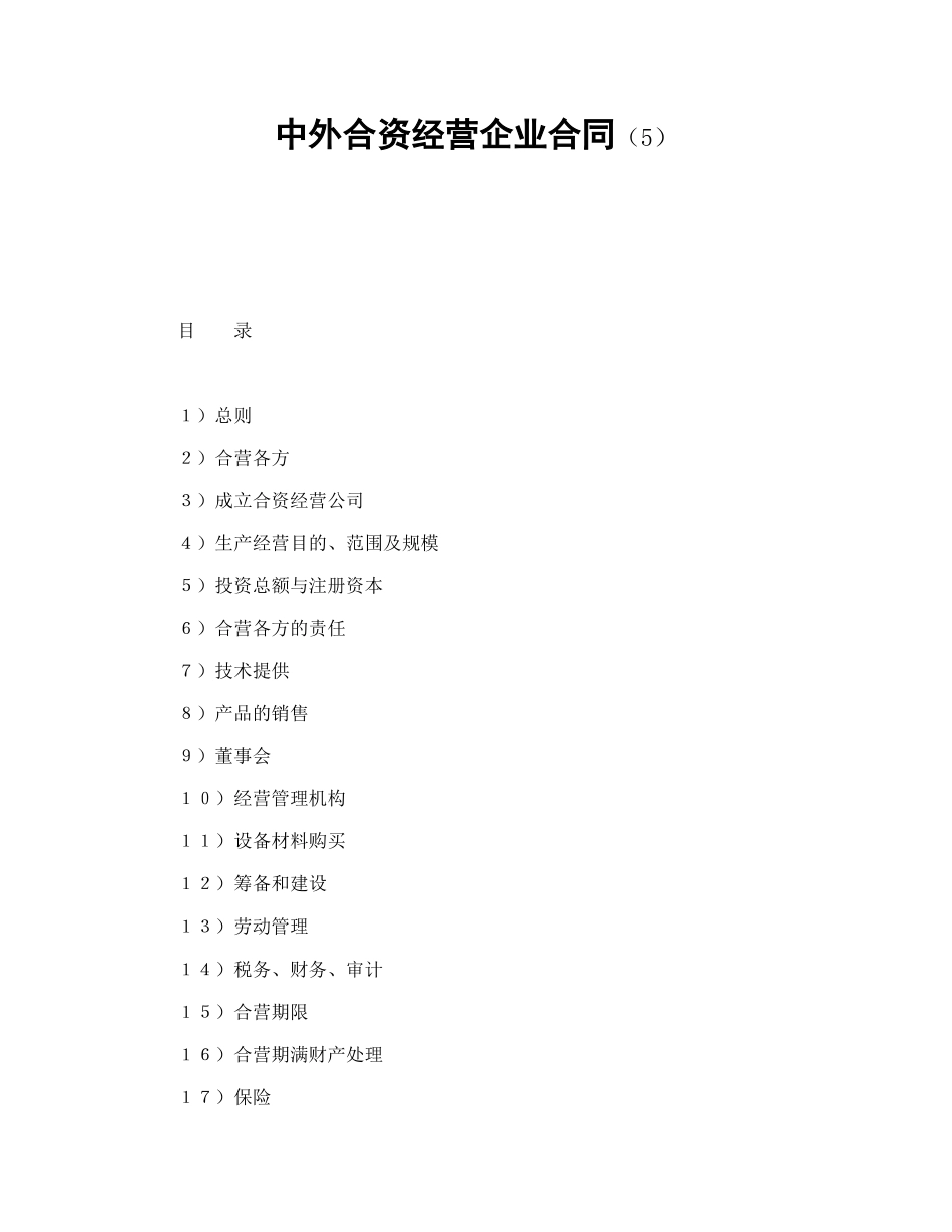 投资合同-中外合资经营企业合同(5)_第1页
