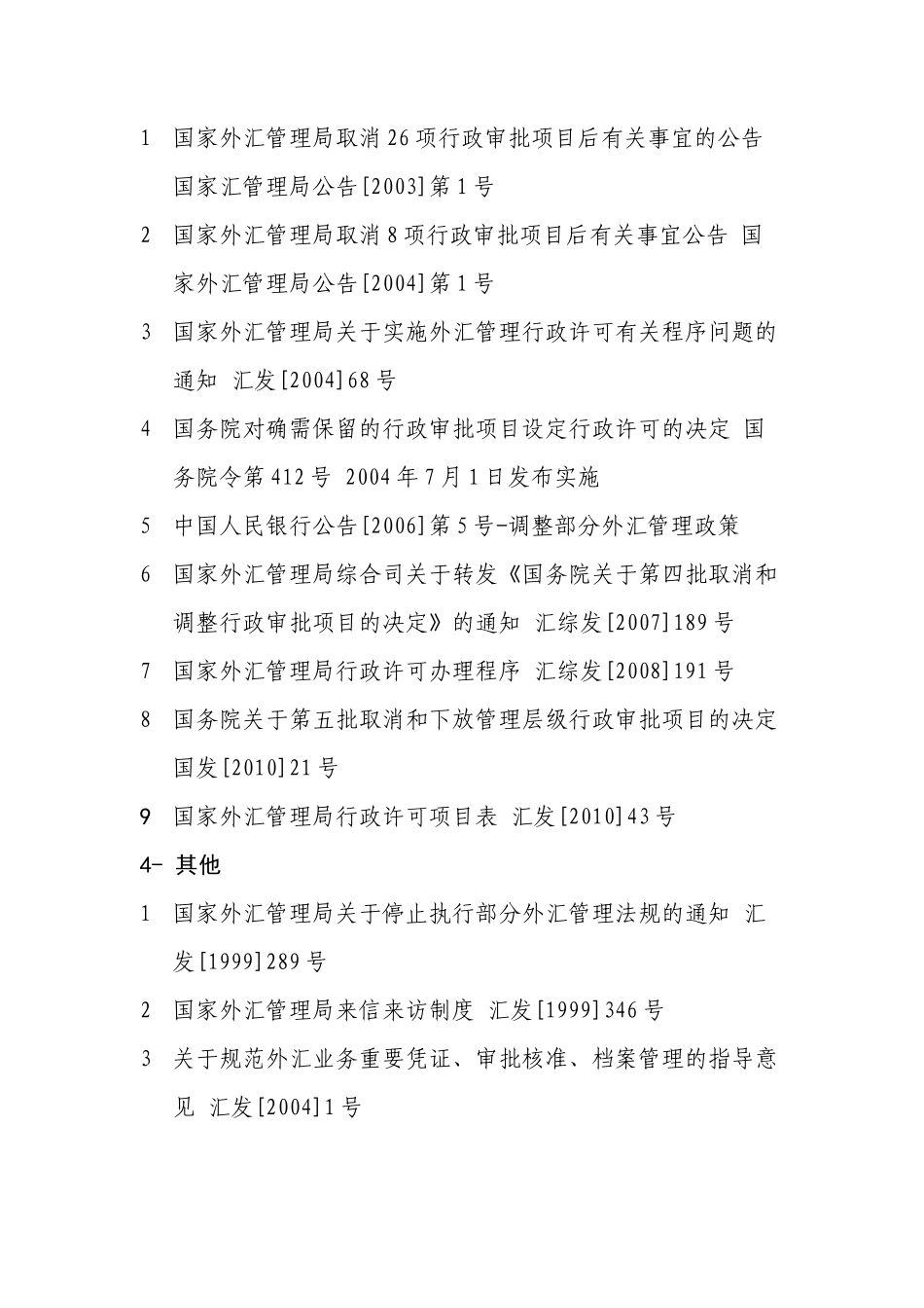 截止XXXX06有效外管法规_第2页