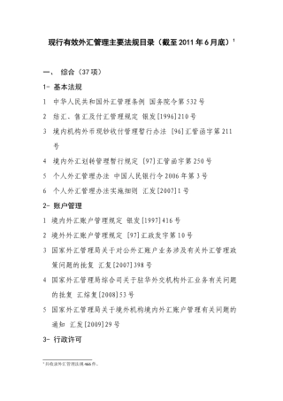 截止XXXX06有效外管法规