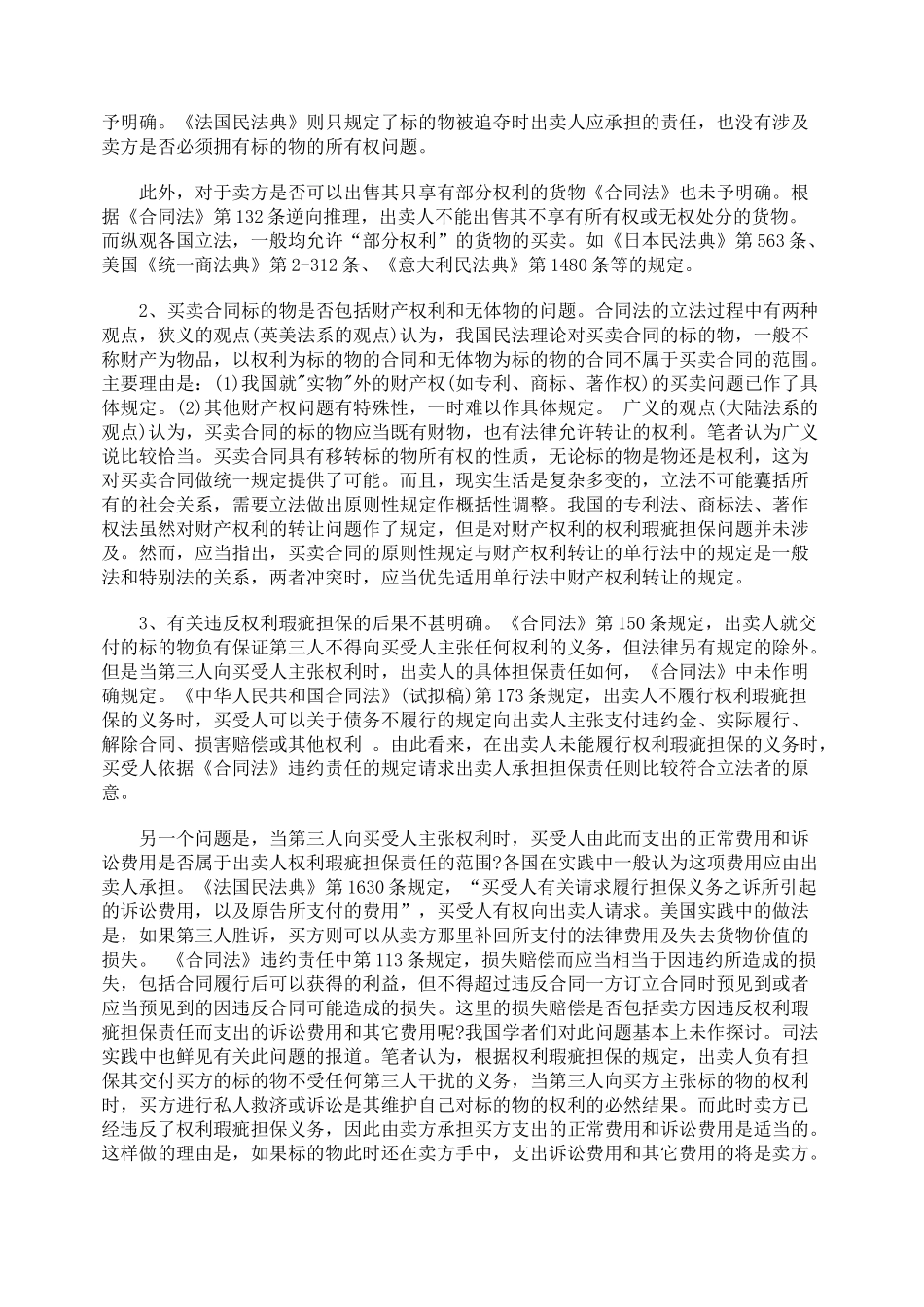 权利瑕疵担保制度与我国《合同法》_第3页