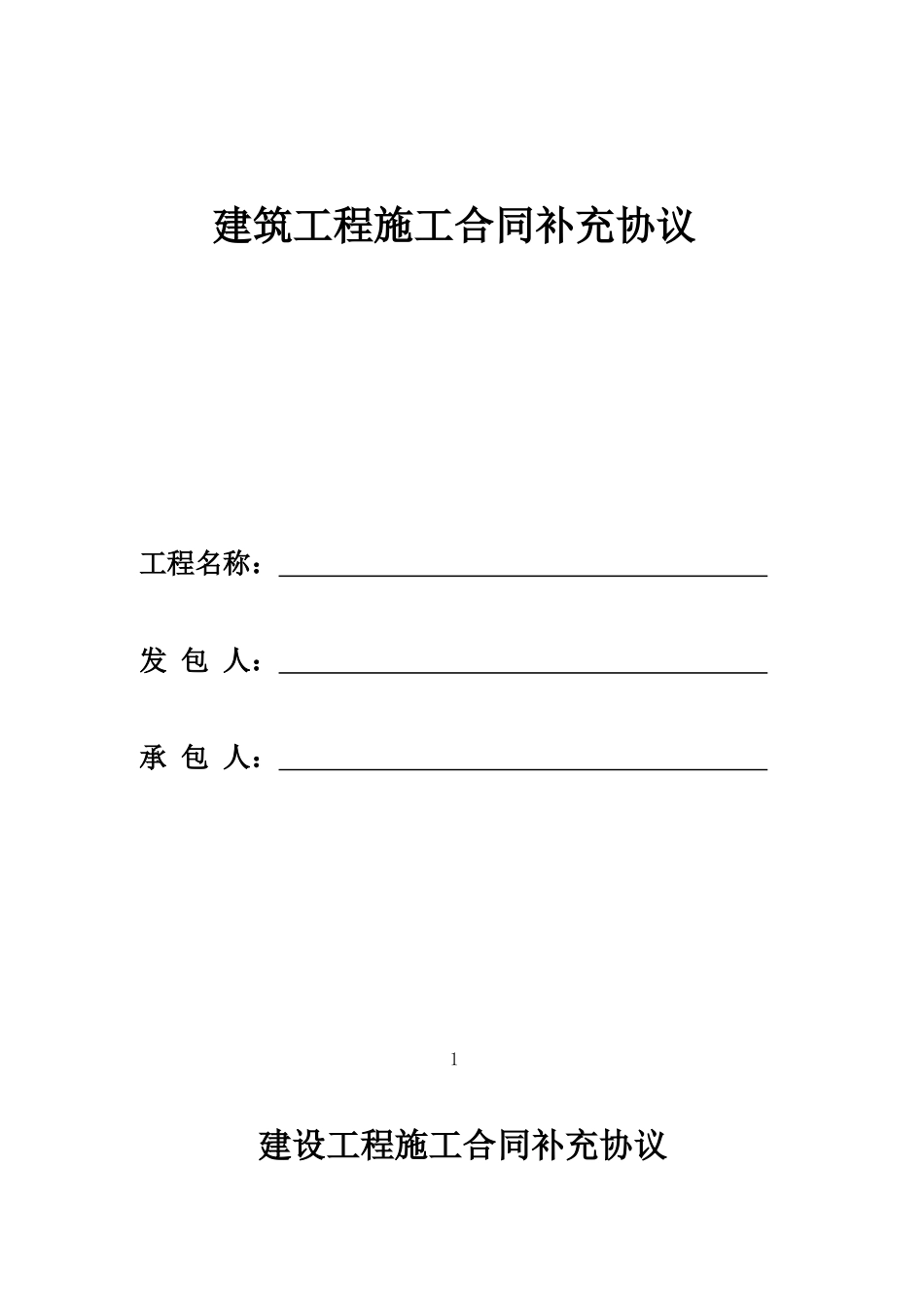 建筑工程补充协议定稿_第1页