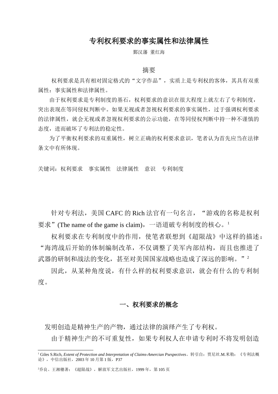 权利要求的事实属性和法律属性(鄞汉藩、董红海)_第1页