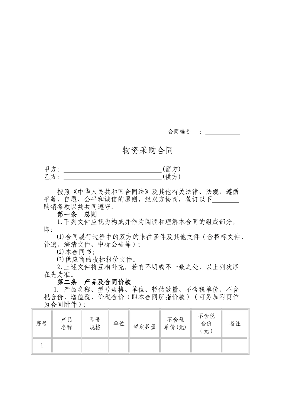 建筑工程材料采购合同范本(DOC16页)_第2页