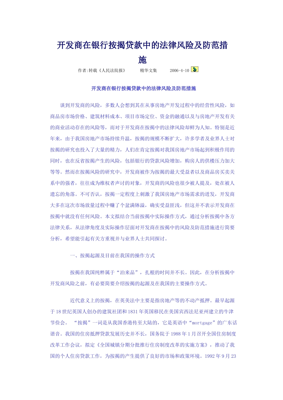 开发商在银行按揭贷款中的法律风险及防范措1_第1页