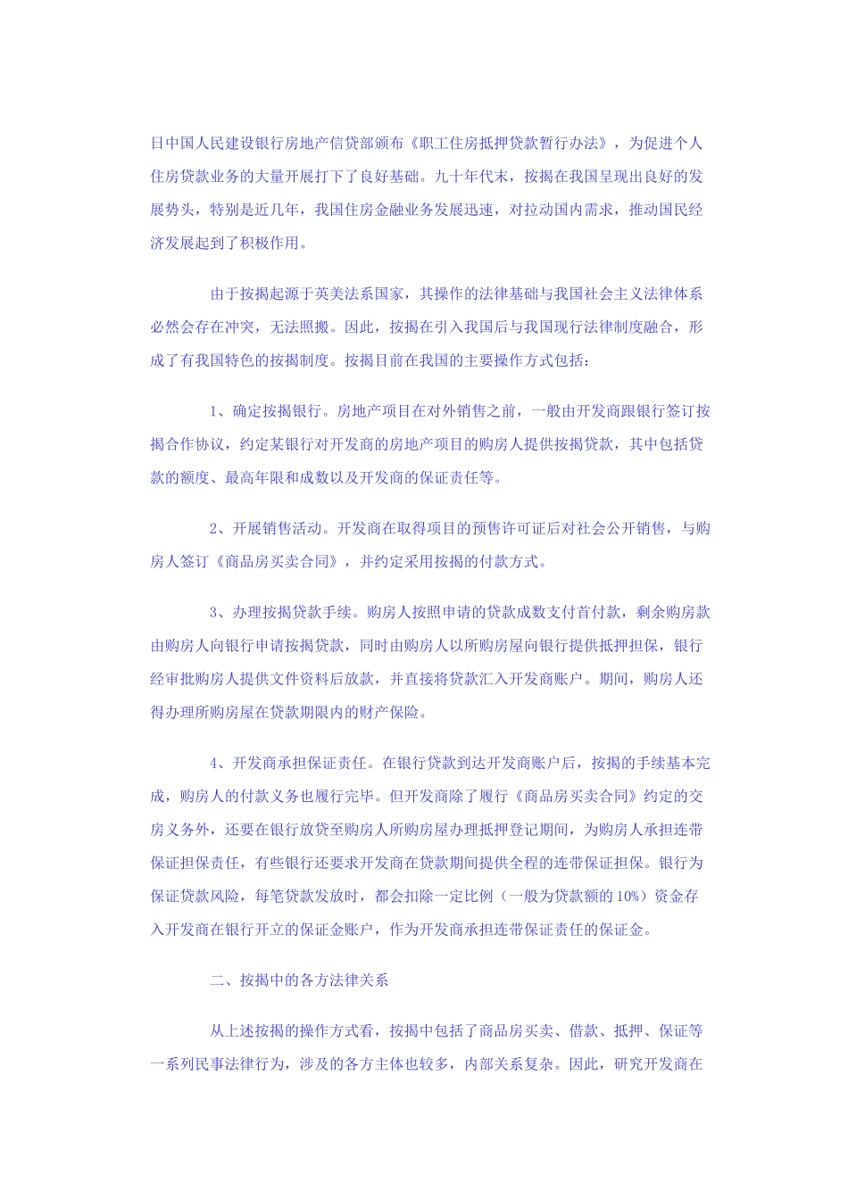 开发商在银行按揭贷款中的法律风险及防范措1_第2页