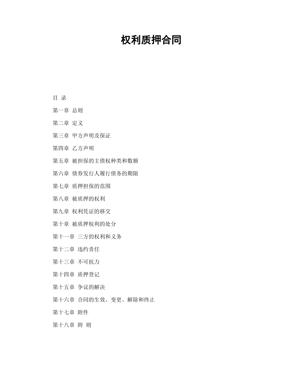 权利质押合同（DOC11页）_第1页