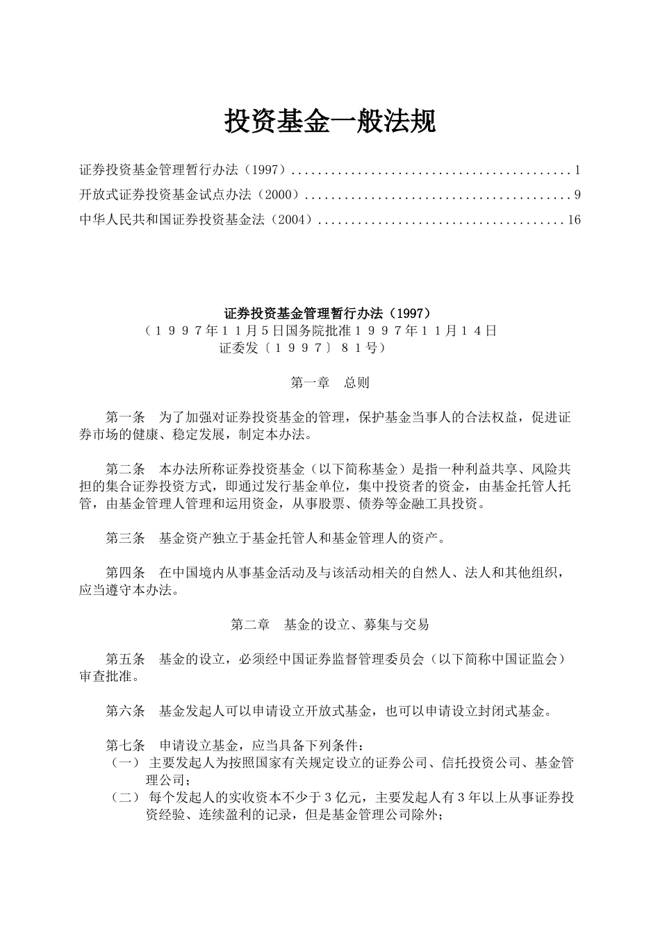 投资基金一般法规实施细则(doc 39)_第1页