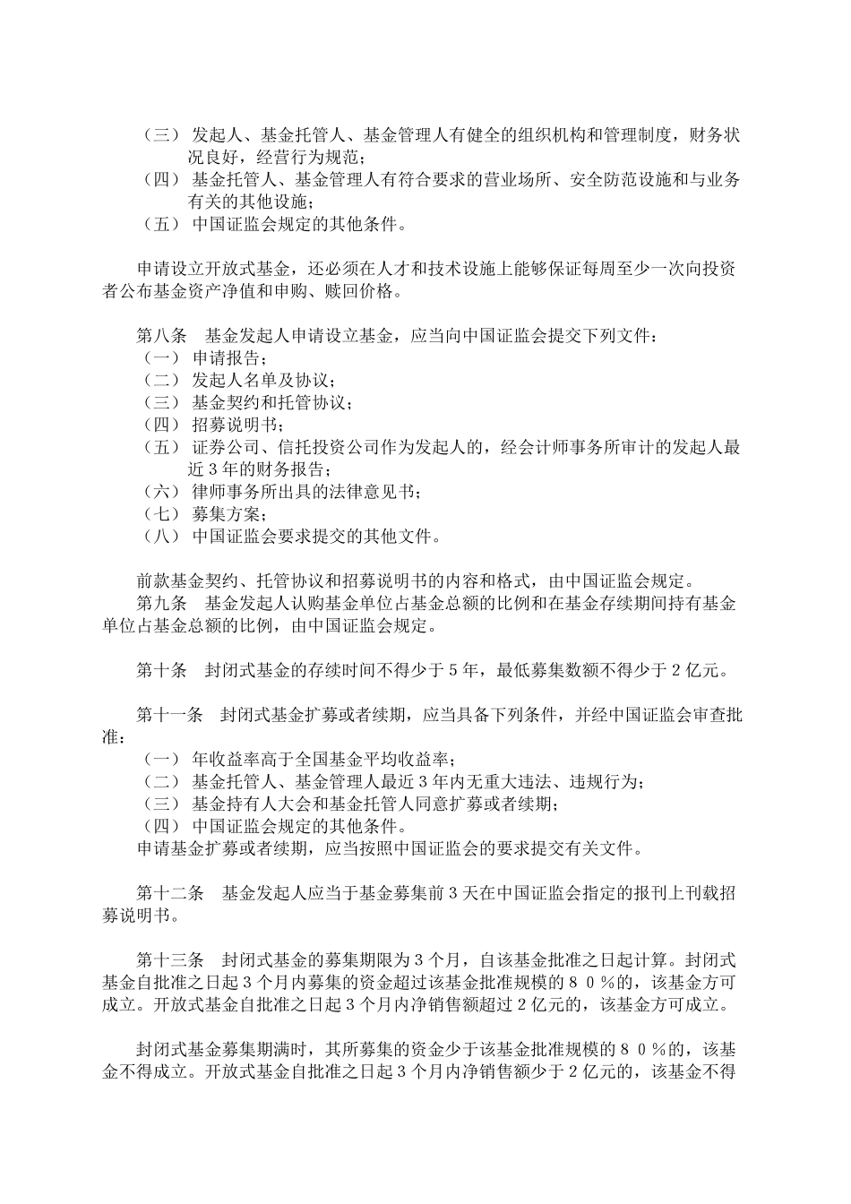 投资基金一般法规实施细则(doc 39)_第2页