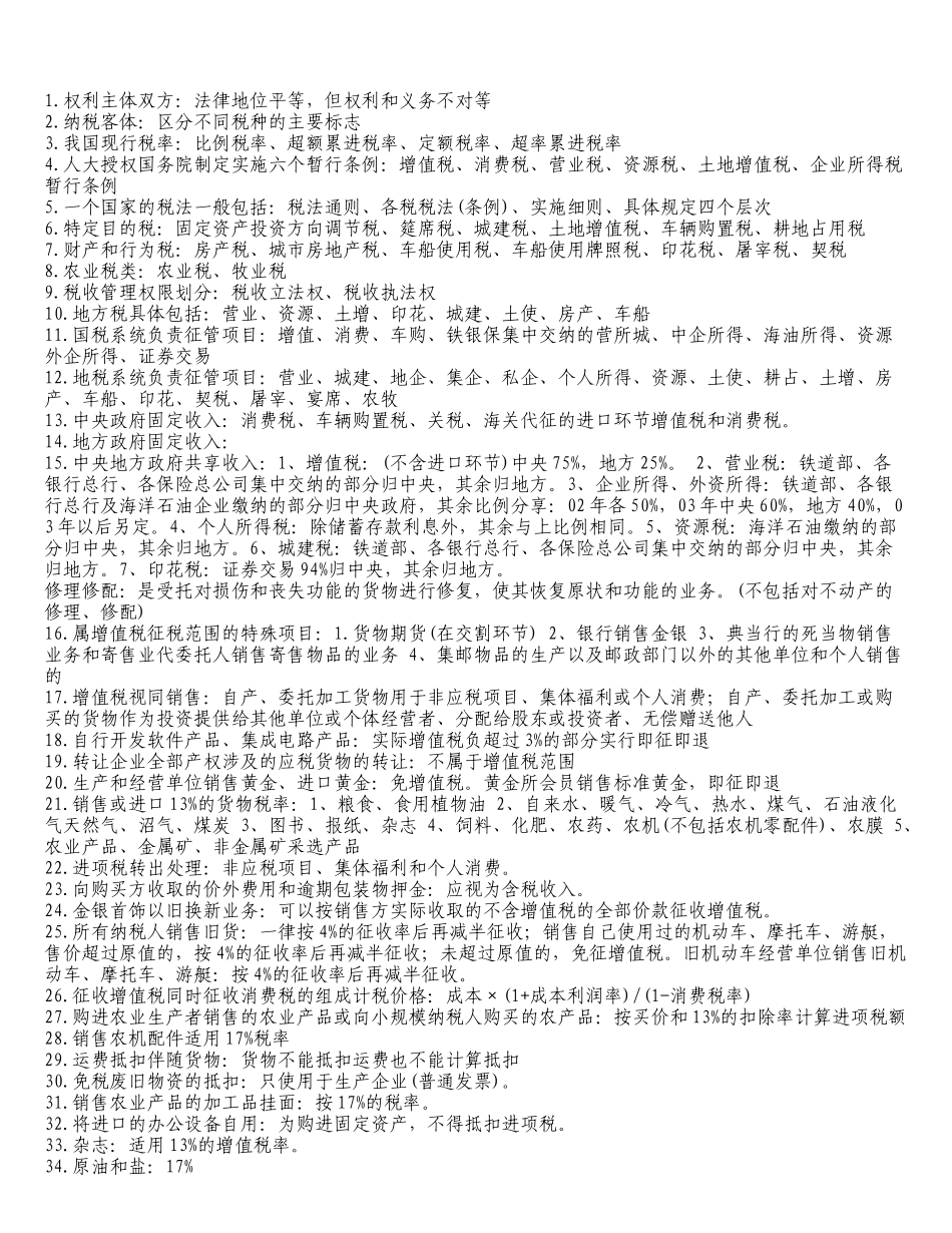 权利主体双方：法律地位平等，但权利和义务不对等_第1页