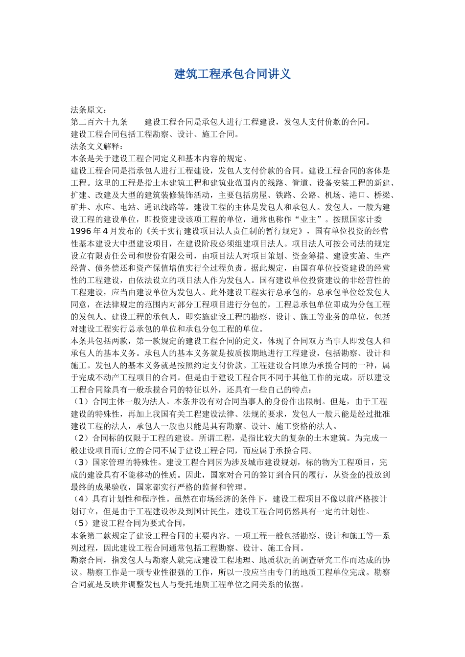 建筑工程承包合同讲义_第1页