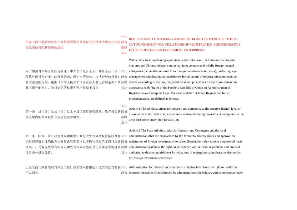 投资企业违反登记管理法规的行为进行处罚的权限和程序的规定_第1页