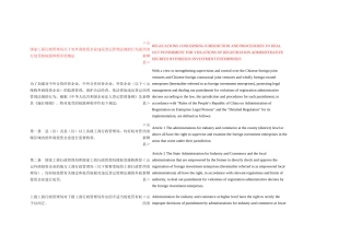 投资企业违反登记管理法规的行为进行处罚的权限和程序的规定