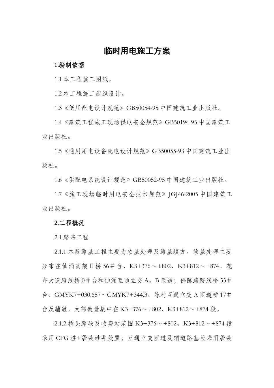 广明高速第二合同段临时用电工程施工方案1_第1页