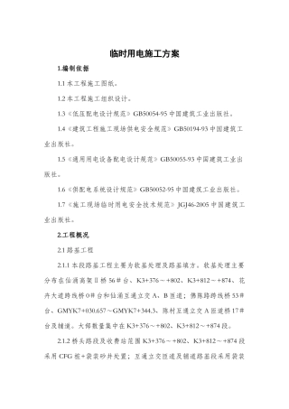 广明高速第二合同段临时用电工程施工方案1