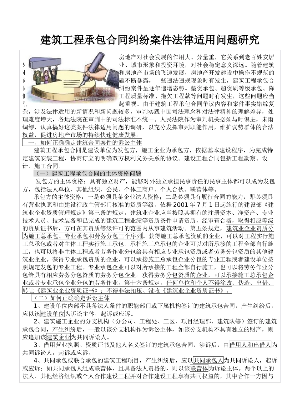 建筑工程承包合同纠纷案件法律适用问题研究_第1页