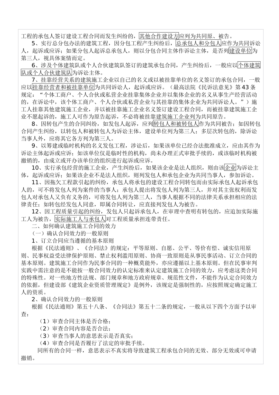 建筑工程承包合同纠纷案件法律适用问题研究_第2页