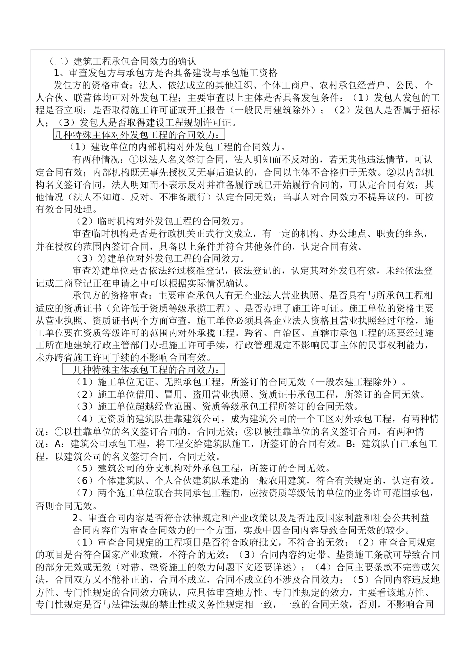 建筑工程承包合同纠纷案件法律适用问题研究_第3页