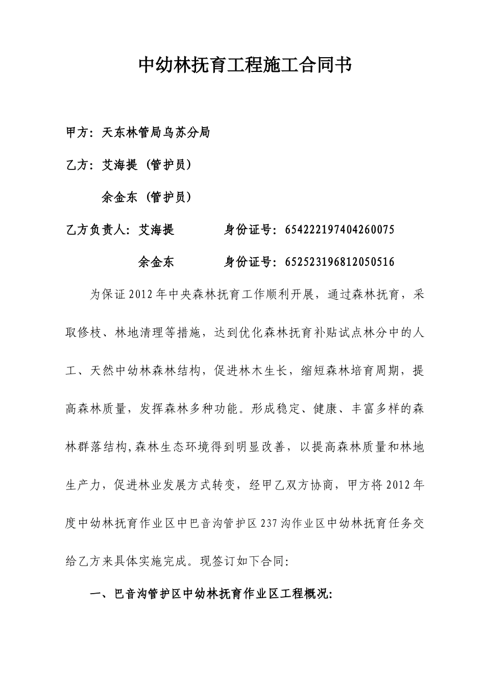 森林抚育六个作业区施工合同书_第1页