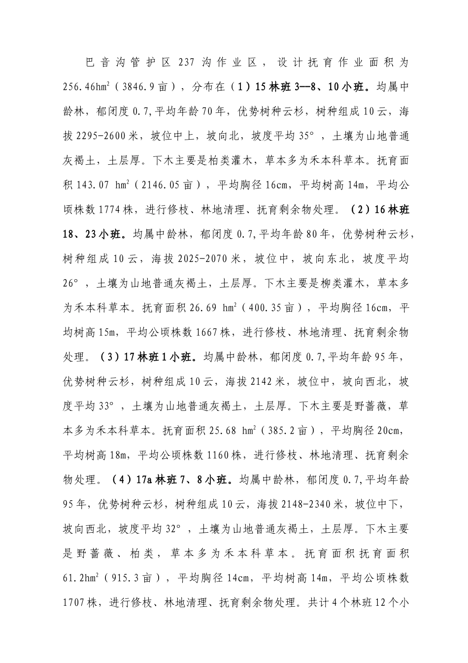 森林抚育六个作业区施工合同书_第2页
