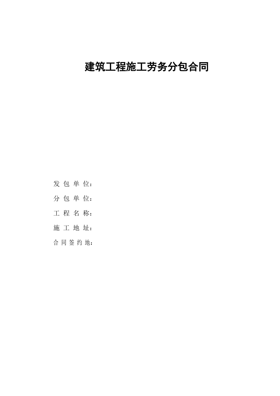 建筑工程粗装修合同_第1页