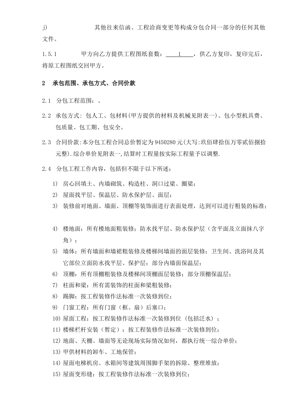 建筑工程粗装修合同_第3页