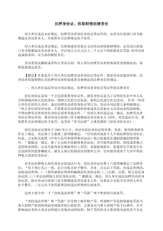 扣押身份证、收取财物法律责任