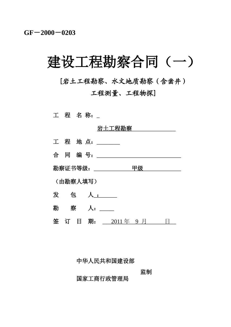 建筑工程地勘合同_第1页