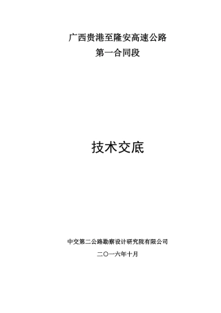 广西贵隆第一合同段技术交底说明