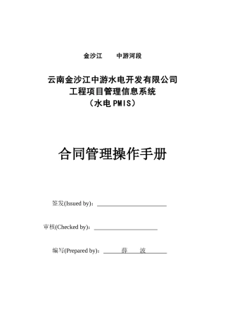 水电PMIS合同管理