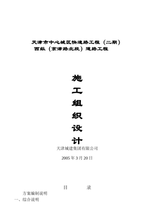 快速路项目西纵(京津路北段)工程24合同方案