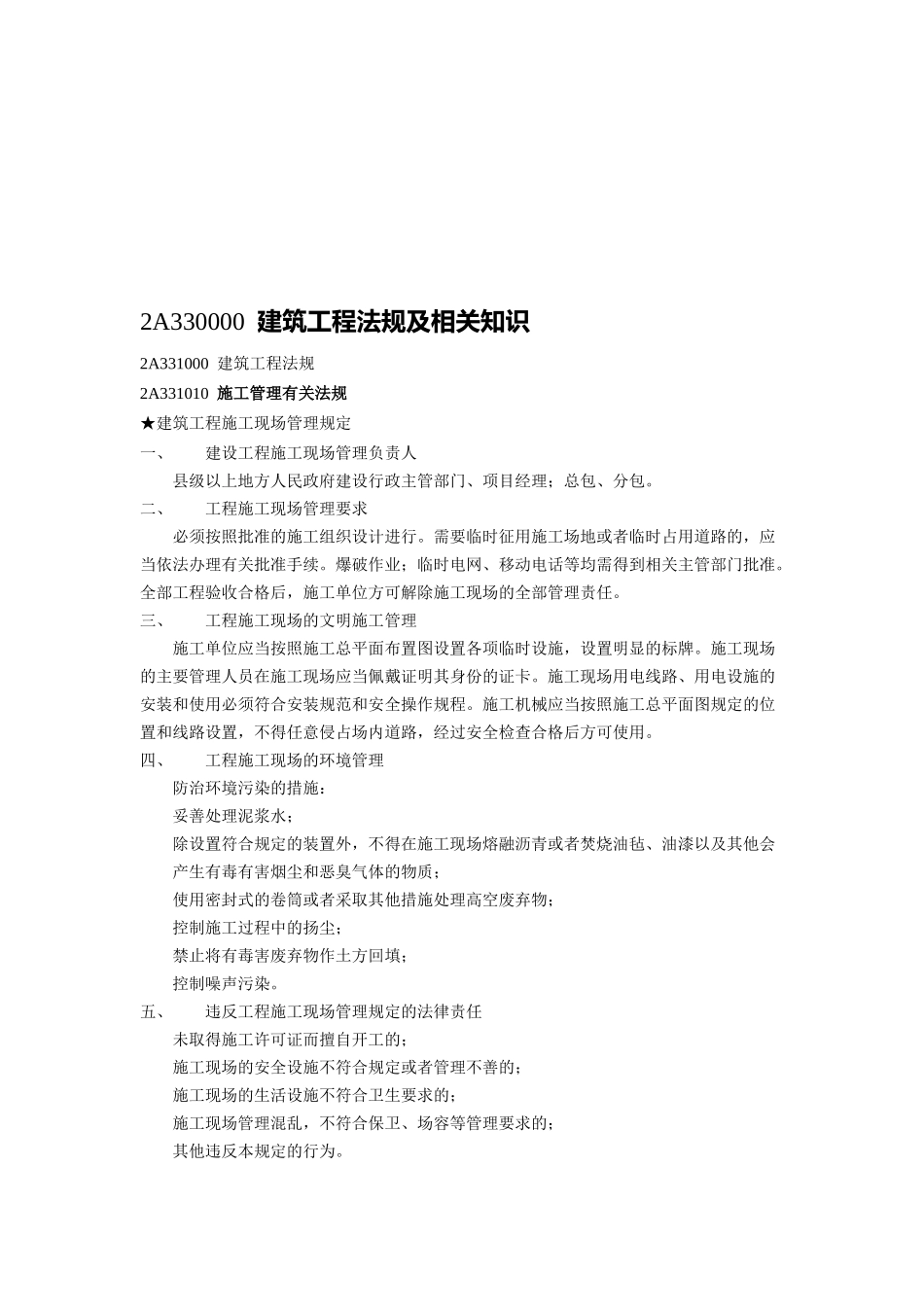 建筑工程法规及相关知识(doc 7页)_第1页