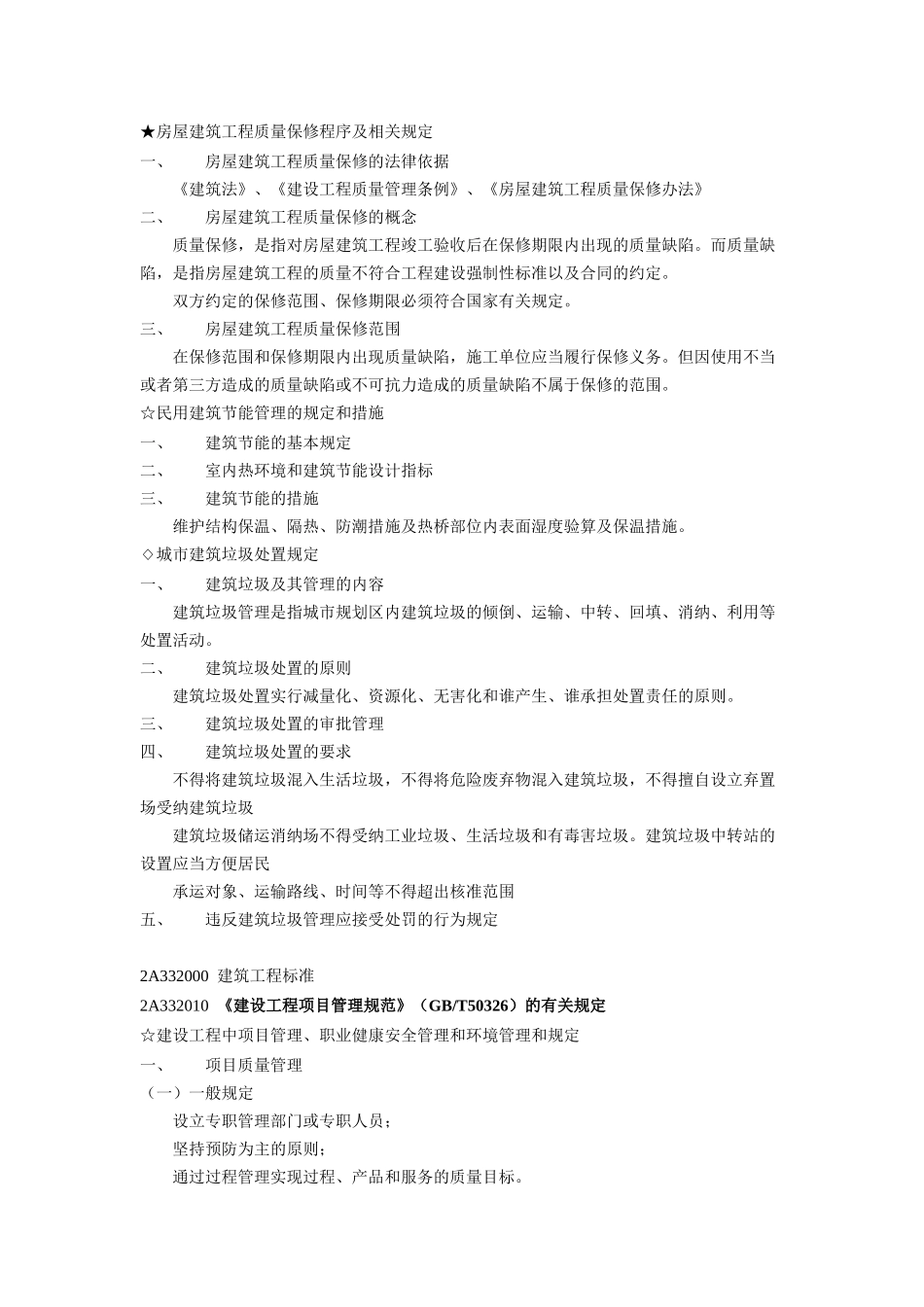 建筑工程法规及相关知识(doc 7页)_第2页