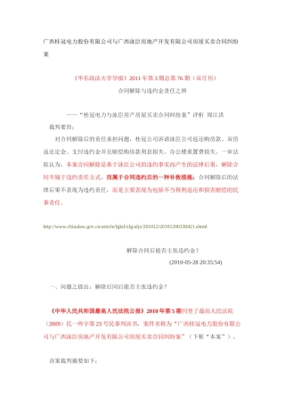 广西桂冠电力股份有限公司与广西泳臣房地产开发有限公司房屋买卖合同
